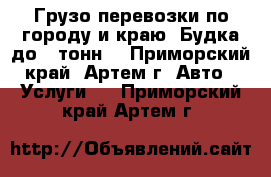 Грузо перевозки по городу и краю. Будка до 5 тонн. - Приморский край, Артем г. Авто » Услуги   . Приморский край,Артем г.